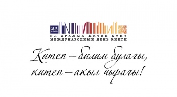 В Кыргызстане пройдет Неделя Всемирного дня книги