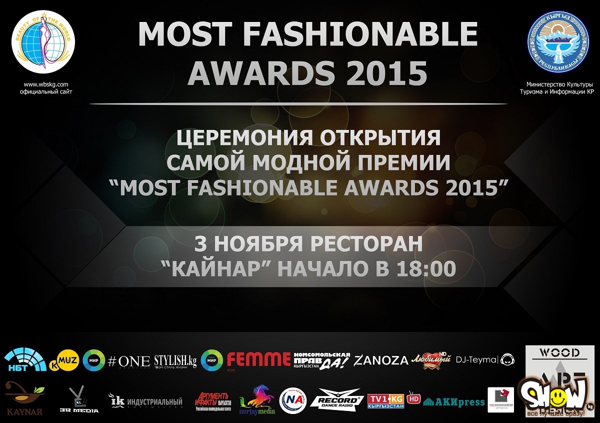 В Кыргызстане состоится официальное открытие Первой ежегодной премии – «MostFashionableAwards 2015»