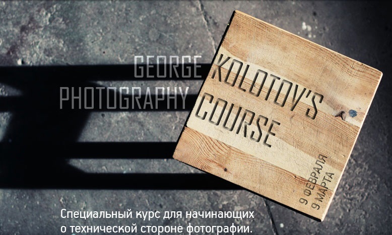 Георгий Колотов: курс для начинающих