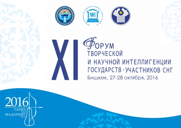 В Бишкеке пройдет XI Форум творческой и научной интеллигенции государств-участников СНГ