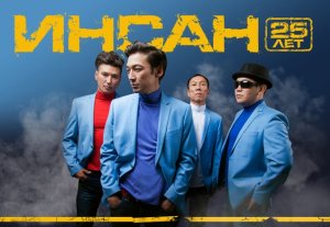 В Бишкеке состоится концерт легендарной кыргызской группы «Инсан»