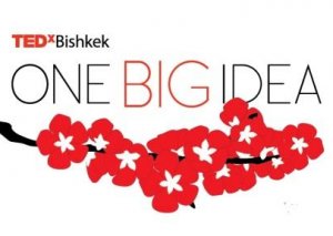 В столице пройдет ежегодная независимая конференция TEDxBishkek