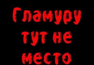 В Бишкеке состоится выставка «Анти-Гламур против Гламура»