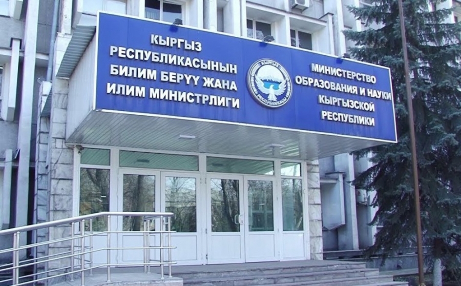 Министерство образования и науки Кыргызской Республики