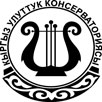Кыргызская национальная консерватория имени Калыя Молдобасанова