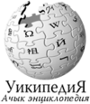 Минобразования КР передало разработчикам кыргызской Википедии список из 50 тыс слов
