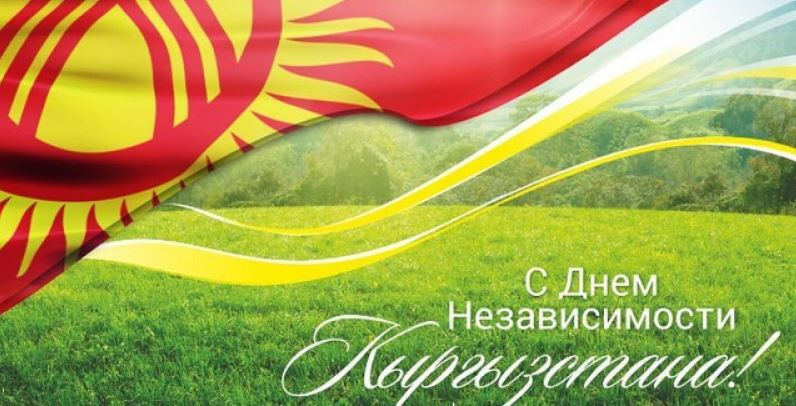С Днем независимости Кыргызстана!