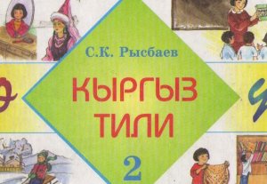 Атамбаев выделил средства на издание учебника «Кыргызский язык» для спецшкол