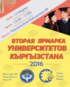 В Бишкеке пройдет вторая ярмарка университетов Кыргызстана