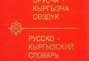Национальная академия наук выпустила словари на кыргызском языке